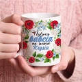 Kubek dla Babci - Kubek na Dzień Babci - Najlepsza Babcia Maki i Niezapominajki